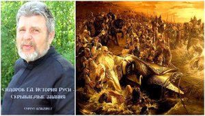 Сидоров Г.А. История Руси - Скрываемые знания