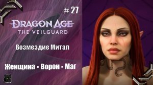 Dragon Age: The Veilguard➤Прохождение #27➤ Возмездие Митал