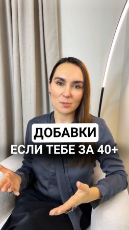 Добавки ЕСЛИ ТЕБЕ ЗА 40+