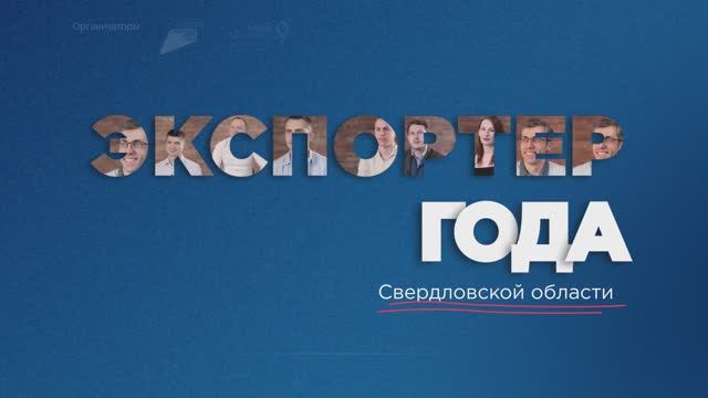 Истории победителей конкурса "Экспортер года Свердловской области"