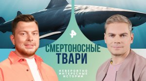 Смертоносные твари — Невероятно интересные истории (25.11.2024)