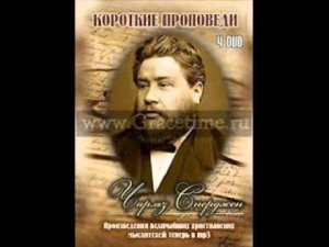Краткие проповеди Чарльза Г. Сперджена № 106