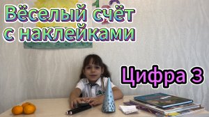 Весёлый счёт с наклейками | Цифра 3
