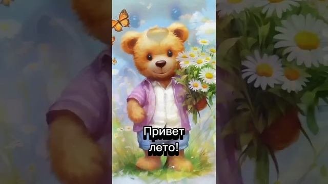 До свидания май,привет лето!