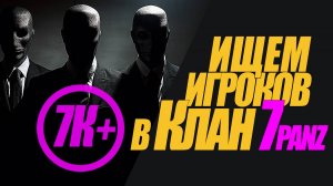 ИЩЕМ СКИЛОВЫХ ИГРОКОВ 7К+ РЕЙТИНГА МТ В КЛАН 7PANZ #миртанков #wot