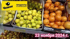 Краснодар - 🛒магазин Чижик 🛒ул. Репина - цены на продукты - 23 ноября 2024 г.