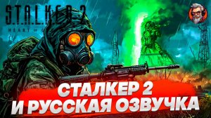 Русская озвучка - S.T.A.L.K.E.R. 2: Heart of Chornobyl стрим прохождение #4