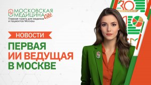 «Московская медицина. Новости». События 18.11 – 25.11