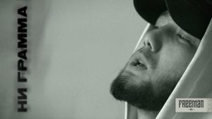 FREEMAN 996 - Ни грамма