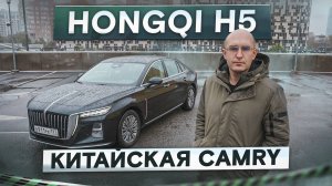 Китайская Камри! Седан Hongqi H5. И где же премиум? Подробный тест-драйв и обзор