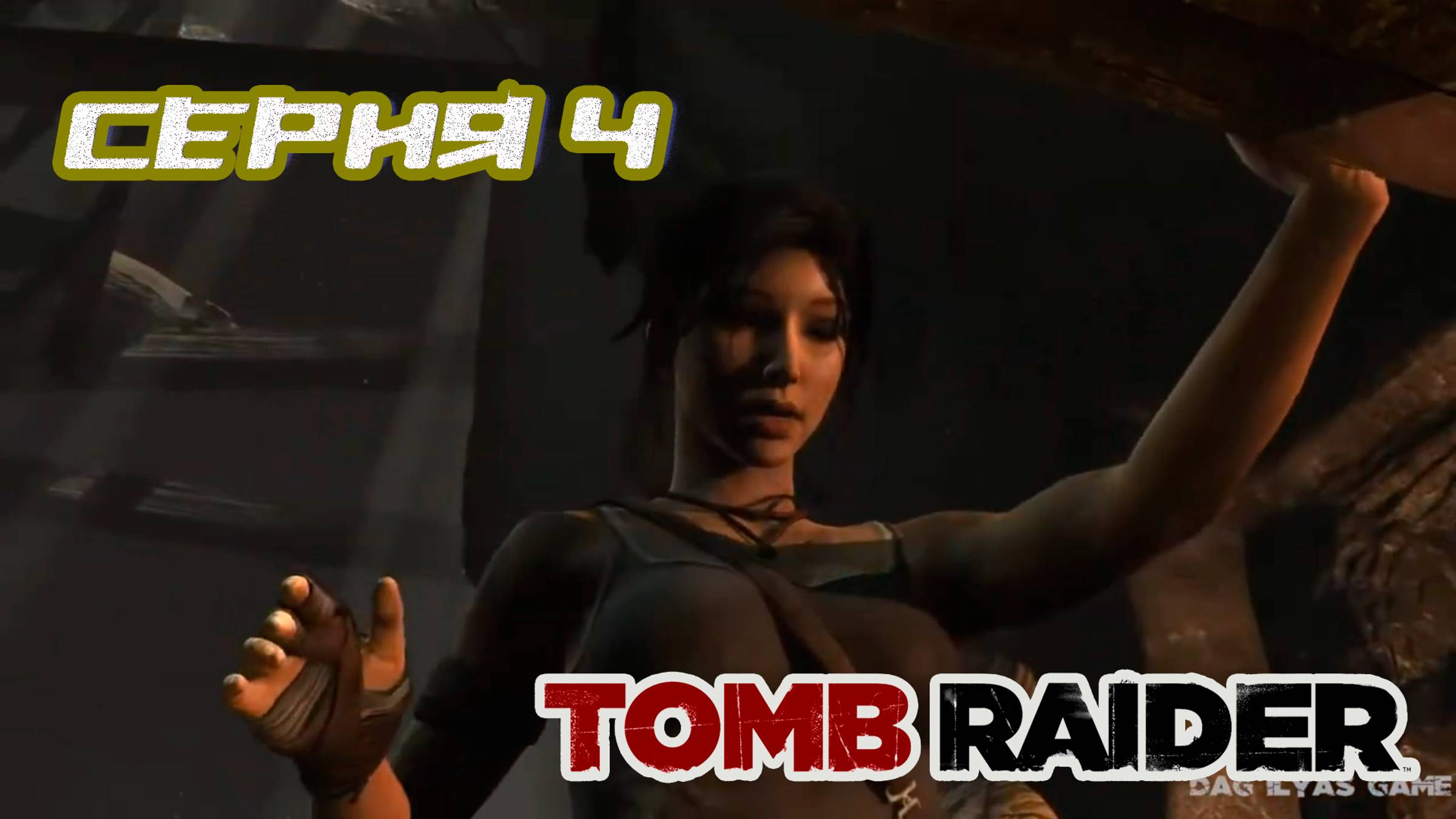 Прохождение Tomb Raider (2013). Часть 4  Без комментов