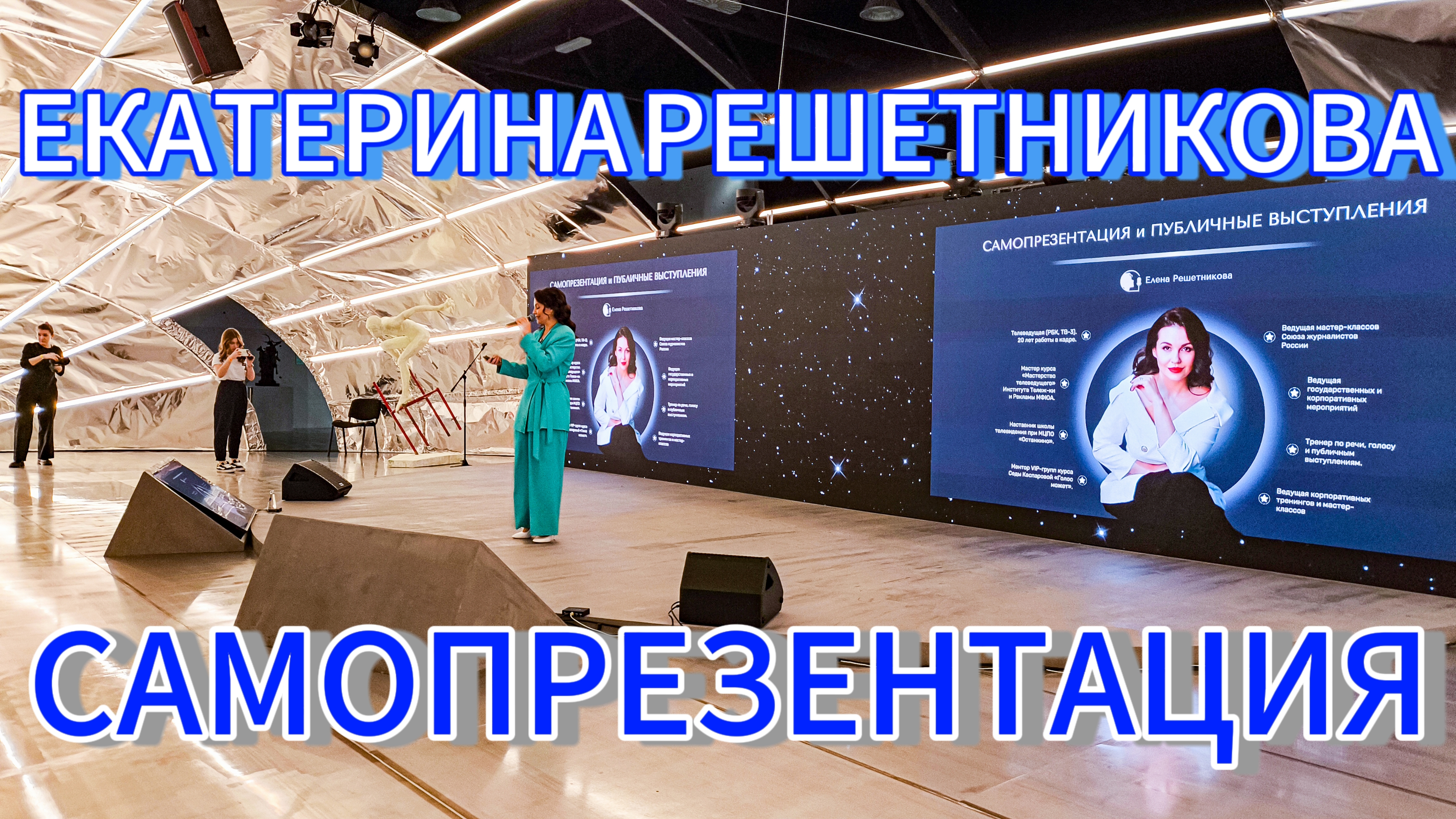 Самопрезентация. Е. Решетникова. Мастер-класс.