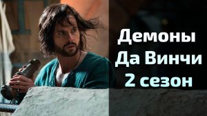 Сериал Демоны Да Винчи 2 сезон 2 серия \ Da Vinci's Demons