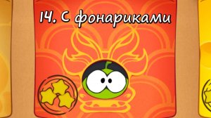 Cut the Rope Free - 14 коробка с фонариками