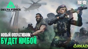 НОВЫЙ ОПЕРАТИВНИК В DELTA FORCE HAVK OPS | ИМБА В ДЕЛЬТА ФОРС