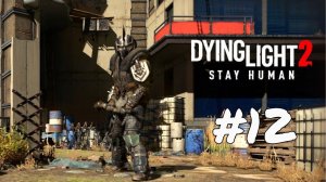 Лагерь Джека и Джо Dying Light 2: Stay Human #12