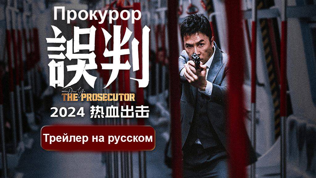 Прокурор | The Prosecutor | 误判 - Русский трейлер [AniStart] смотреть онлайн