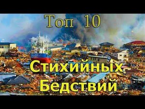 Топ 10 крупнейших стихийных бедствий в истории