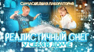 СДЕЛАЛИ РЕАЛИСТИЧНЫЙ СНЕГ ДОМА / 1 СПОСОБ