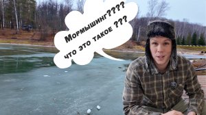 МОРМЫШИНГ ??? ЧТО ЭТО?? Как я освоил новый для себя вид ловли!