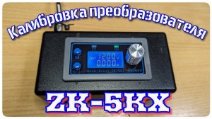 Калибруем Buck Boost converter ZK-5KX
