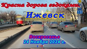 Улицы Ижевск 24 11 2024 г.