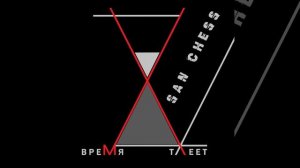 San Chess - Время Тлеет