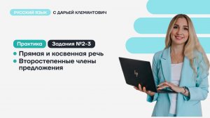 Задания 2-4. Второстепенные члены предложения. Прямая и косвенная речь.