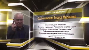 Борис Миронов особое мнение