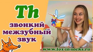 Сочетание букв TH / Звонкий межзубный звук [ð].