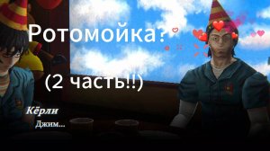 Играю в ротомойку (2 часть)