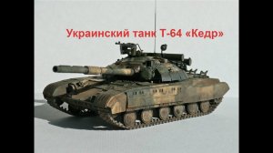 Украинский танк Т-64 «Кедр»