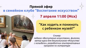 Эфир семейного клуба _ Как ходить с ребенком в музей