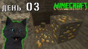 Minecraft СУПЕР КОТ НАШОЛ НАСТОЯЩЕЕ ЗОЛОТО В ПЕЩЕРЕ 🐱 ВЫЖИВАНИЕ 100  ДЕНЬ 03