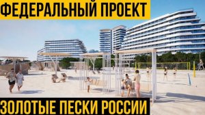 Будущее Крыма | Золотые пески России | Евпатория | строительство нового курорта