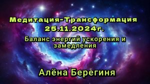 Медитация Трансформация. Баланс энергий ускорения и замедления. 25.11.24