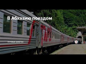 Как добраться до Абхазии