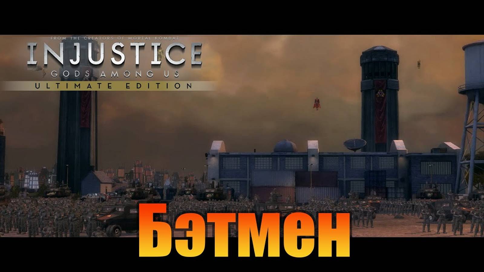 Бэтмен Injustice: Gods Among Us Ultimate Edition