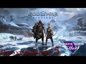 God of War Ragnarok Тюр психанул, белка говорит со мной