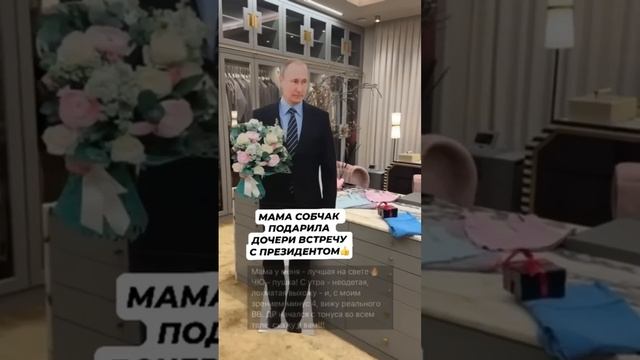 Мама Собчак подарила дочери встречу с президентом Зачет маме #звезды