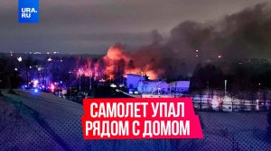 Грузовой самолет разбился рядом с жилым домом в Вильнюсе