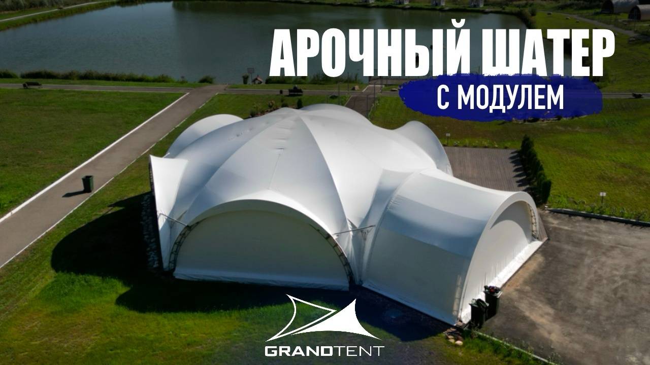 АРОЧНЫЙ ШАТЕР с модулем l идеальное место для мероприятий