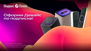 🔥Яндекс Станция По Подписке💥