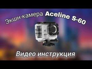 обзор экшен камеры aceline s-60,видео инструкция