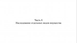 Адвокат К.С. Нечаев о судебной практике по делам о наследовании. Часть 8.