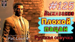 Плохой пацан. Fallout 4. #125. Прохождение. Выживание. Русская озвучка.