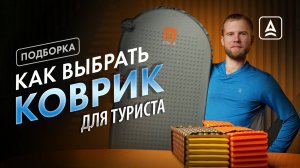 Туристический коврик и его виды