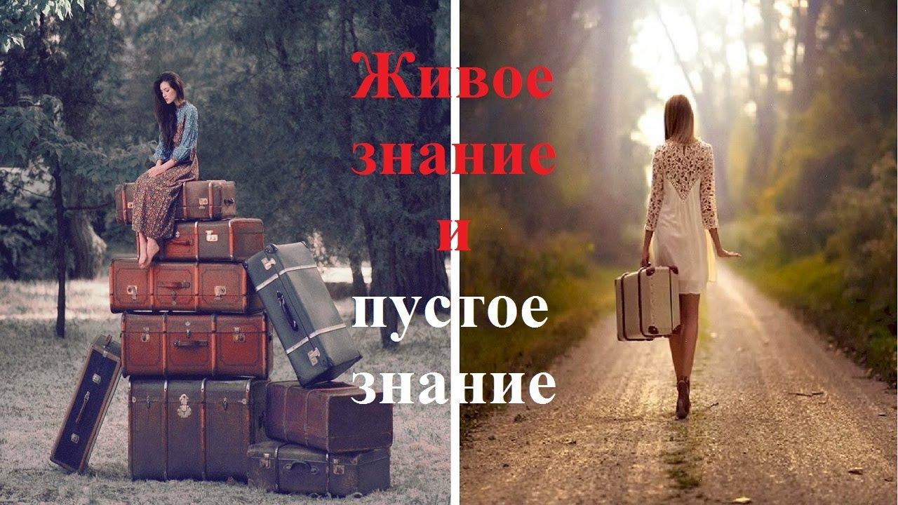 Знание "живое" и знание "пустое" [Разбор понятий] Как научиться учиться? Как помнить? Как применить