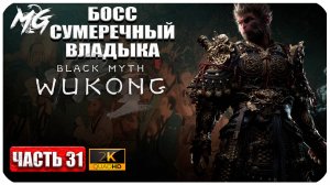 Black Myth Wukong 2024 ► Босс Сумеречный Владыка ► Часть 31