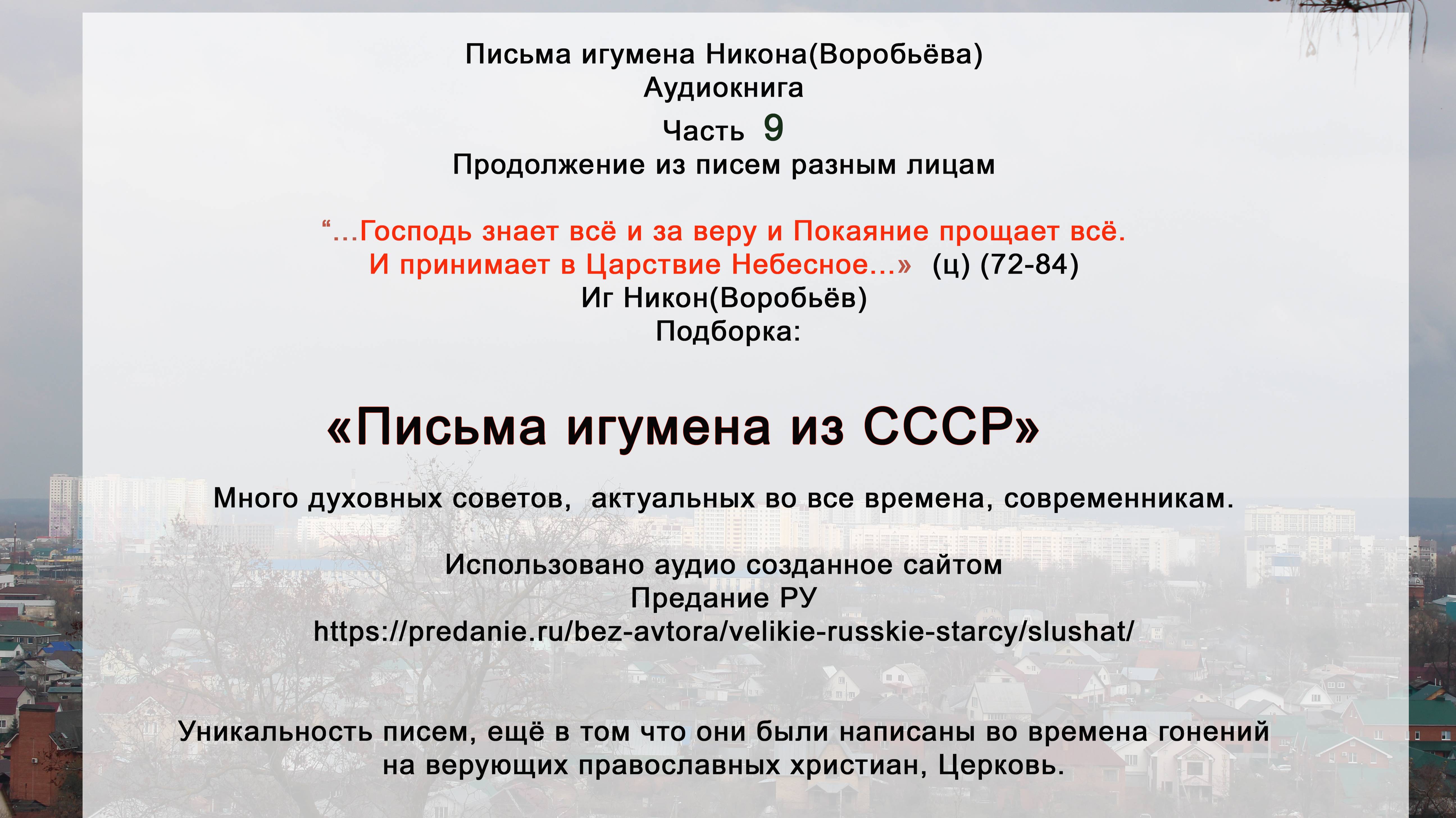 09 Письма разным лицам(72-84) иг Никон Воробьёв. СССР. Духополезное чтиво. Сайт https://predanie.ru